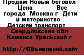 Продам Новый беговел  › Цена ­ 1 000 - Все города, Москва г. Дети и материнство » Детский транспорт   . Свердловская обл.,Каменск-Уральский г.